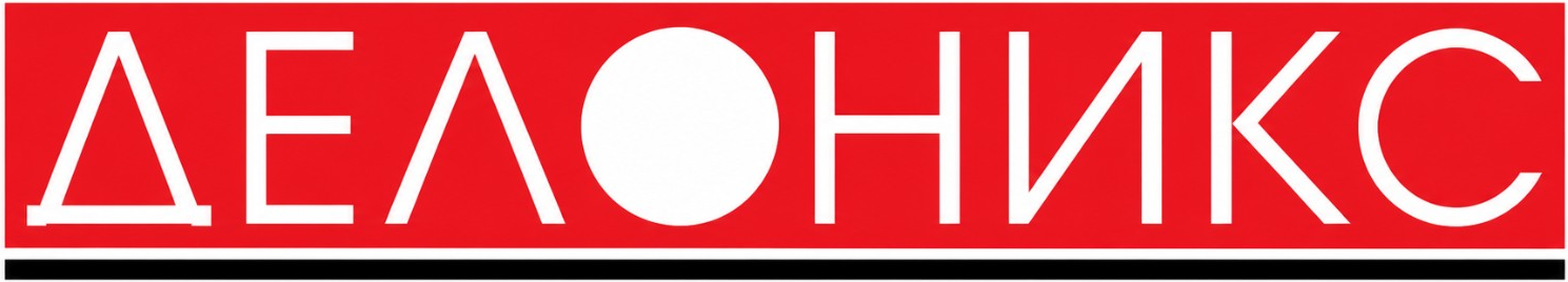 ДЕЛОНИКС
